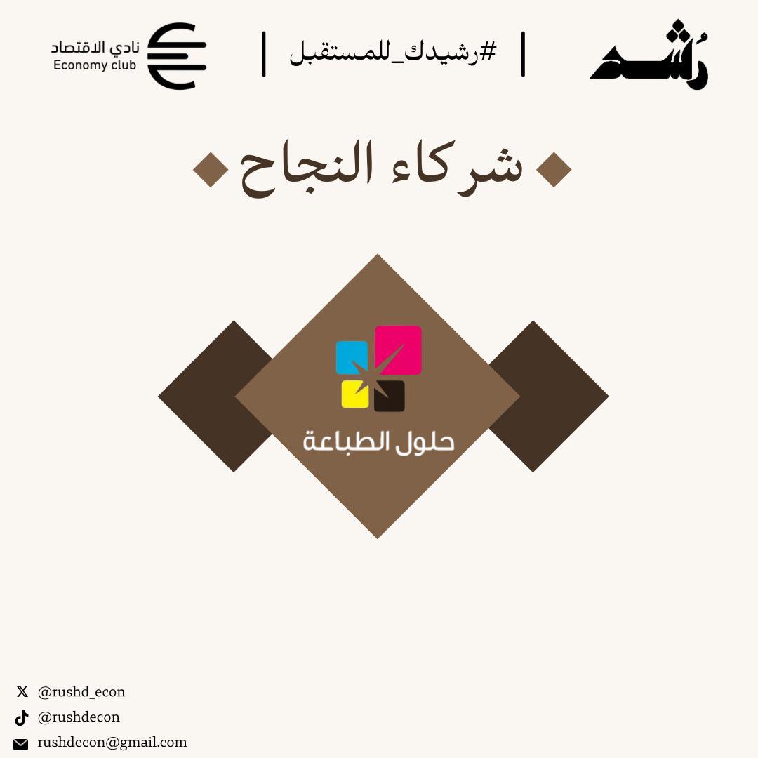 RUSHD_ECON's tweet photo. وشكر خاص لرعاة برنامج رشد 🌟!
نود أن نعبر عن امتناننا العميق لجميع الرعاة والمساهمين الذين دعموا برنامج رشد. ان دعمكم عزز من قدرتنا على تحقيق اهدافنا وابراز البرنامج بافضل صورة! شكرًا لكم على ثقتكم ومساهمتكم القيمة 🤩 https://t.co/5hcQGpNBs4