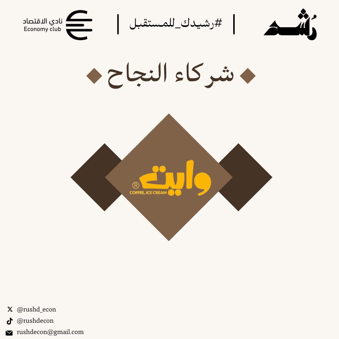 RUSHD_ECON's tweet photo. وشكر خاص لرعاة برنامج رشد 🌟!
نود أن نعبر عن امتناننا العميق لجميع الرعاة والمساهمين الذين دعموا برنامج رشد. ان دعمكم عزز من قدرتنا على تحقيق اهدافنا وابراز البرنامج بافضل صورة! شكرًا لكم على ثقتكم ومساهمتكم القيمة 🤩 https://t.co/2uhnHpwCQz