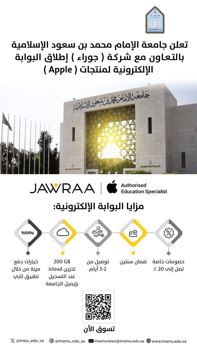 تفعيلًا لإتفاقية التعاون..
#جامعة_الإمام ممثلة بوكالة الجامعة للشؤون التعليمية وبالتعاون مع "جوراء" تطلق البوابة الإلكترونية لمنتجات Apple للطلاب والطالبات، مع خدمات وميزات رقمية متنوعة.