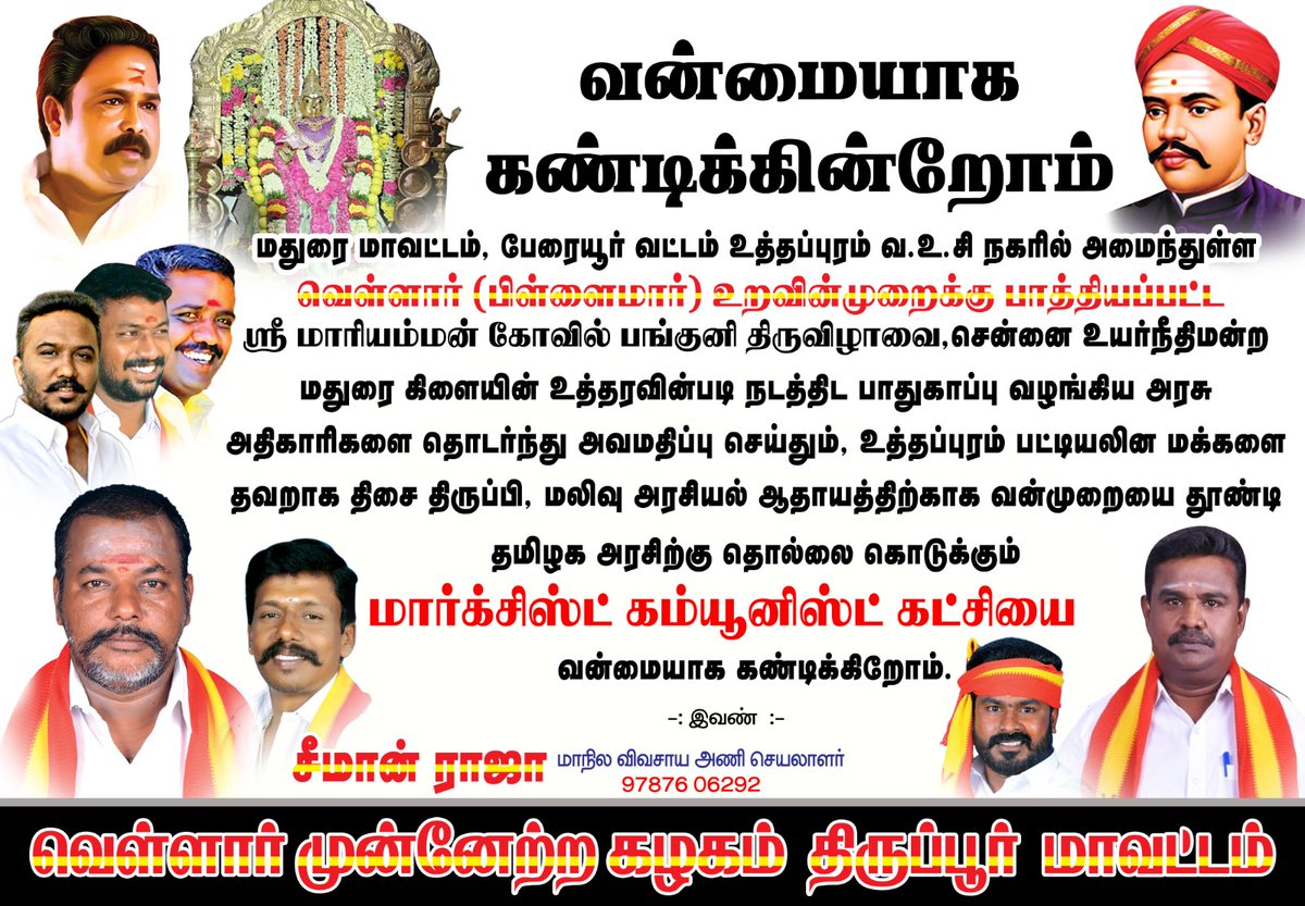 VELLALAR MUNNETRA KALAGAM - TAMILNADU (@vmkpage) on Twitter photo தொடர்ந்து சாதிய மோதலை ஊக்குவிக்கும் <a href="/cpimspeak/">CPI (M)</a> <a href="/tncpim/">CPIM Tamilnadu</a> <a href="/SuVe4Madurai/">Su Venkatesan MP</a>
கம்யூனிஸ்ட் கட்சிகளை வன்மையாக கண்டிக்கின்றோம் தொடர்ந்து சாதிய மோதலை ஊக்குவிக்கும் <a href="/cpimspeak/">CPI (M)</a> <a href="/tncpim/">CPIM Tamilnadu</a> <a href="/SuVe4Madurai/">Su Venkatesan MP</a>
கம்யூனிஸ்ட் கட்சிகளை வன்மையாக கண்டிக்கின்றோம்
