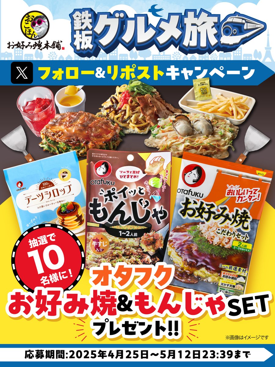 okohon_official's tweet photo. 🚅🍖🚅🍜🚅🍓🚅
#鉄板グルメ旅
フォロー&amp;リポストキャンペーン開催❗️
🚅🦪🚅🥭🚅🍟🚅

シャキシャキ「豚ねぎ焼」はやみつきに😉
抽選で10名様に「オタフクお好み焼&amp;もんじゃSET��が当たる🎯❗️

▼応募方法
1⃣@okohon_officialをフォロー
2⃣この投稿をリポスト https://t.co/T5gaSLAF3b