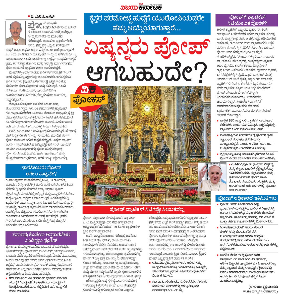 ಕ್ರೈಸ್ತರ ಪರಮೋಚ್ಚ ಹುದ್ದೆಗೆ ಯುರೋಪಿಯನ್ನರೇ ಹೆಚ್ಚು ಆಯ್ಕೆಯಾಗುತ್ತಾರೆ, ಭಾರತೀಯರು ಸೇರಿದಂತೆ
ಏಷ್ಯನ್ನರು ಪೋಪ್ ಆಗುತ್ತಿಲ್ಲವೇಕೆ ? ನಿಜಕ್ಕೂ ಸಾಧ್ಯತೆ ಇದೆಯೇ ? 
#ವಿಕಫೋಕಸ್ <a href="/Vijaykarnataka/">vijaykarnataka</a> <a href="/Sudarshanvk2/">Sudarshan Channangihalli</a> <a href="/kolgarkeerthi/">Keerthi Kolgar</a> 
#Pope #popefrancisfuneral