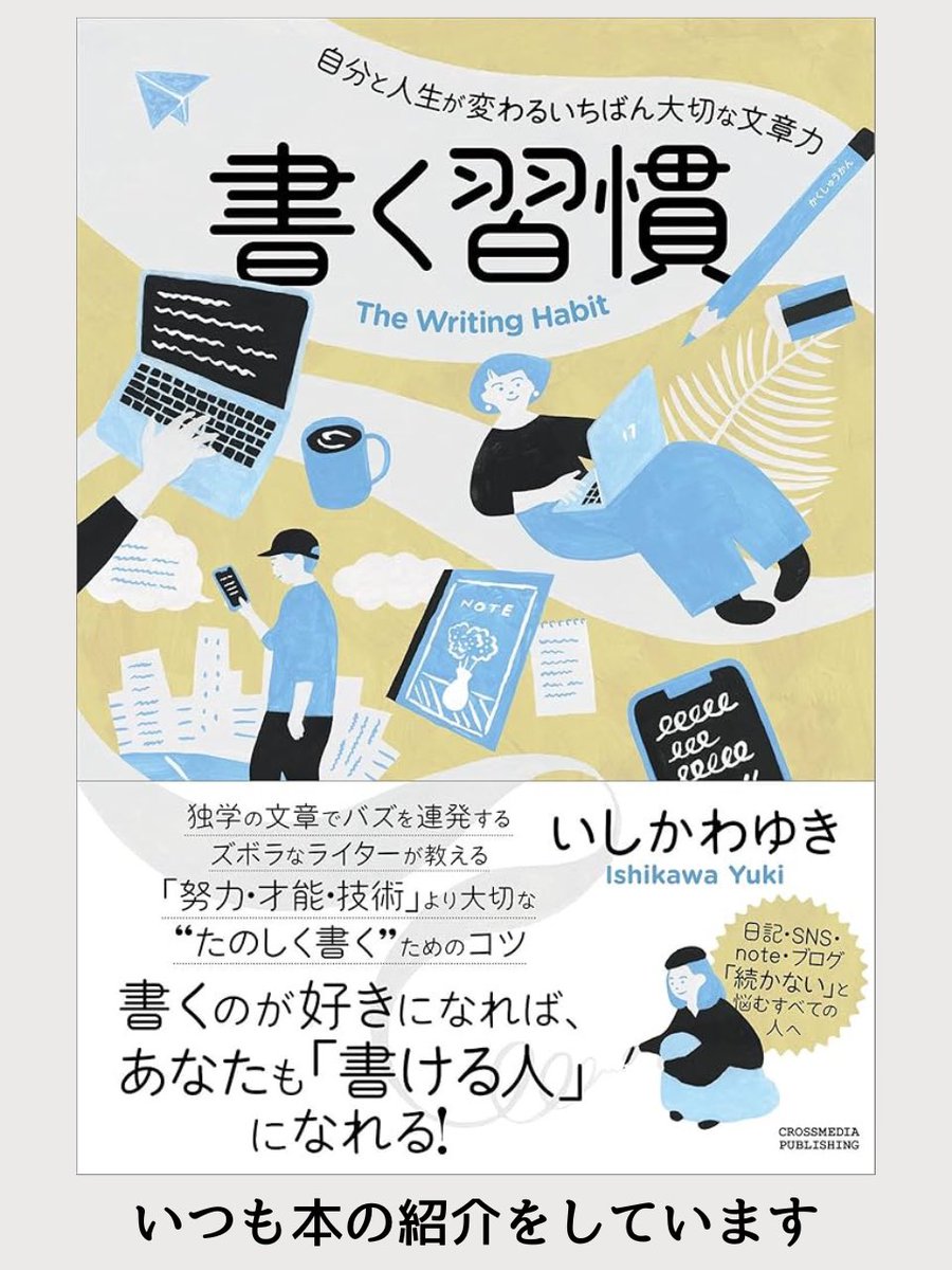 akiisyunn's tweet photo. ・何を書いてもいい
・きれいな文章じゃなくてもいい
・気持ちを素直に書いていい
本書を読んでいると自然に「書きたい」と思える。
何か書きたい、伝えたい人の背中を優しく押してくれる一冊。 https://t.co/enhDKauvvx