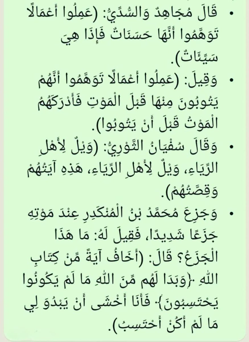 قَالَ اللهُ تَعَالَى: (وَبَدَا لَهُم مِّنَ اللهِ مَا لَمْ يَكُونُوا يَحْتَسِبُونَ) سُورَةُ الزُّمَرِ 47
قَالَ الْقُرْطُبِيُّ رَحِمَهُ اللهُ فِي تَفْسِيرِهِ (بِتَصَرُّفٍ):