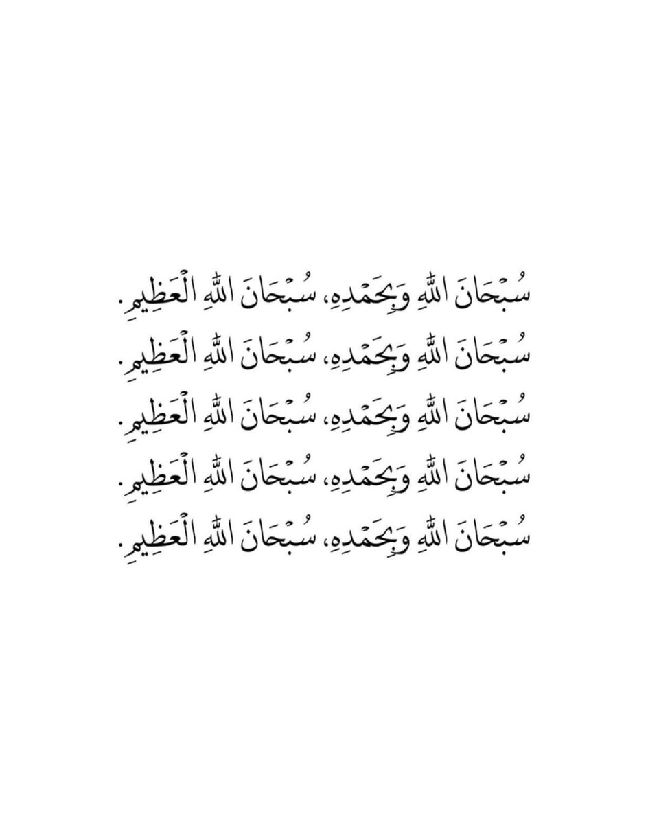 " لا تغفل عن ذكر الله "
(فَاذْكُرُونِي أَذْكُرْكُمْ وَاشْكُرُوا لِي وَلَا تَكْفُرُونِ) 

سبحان الله والحمد لله ولا إله إلا الله والله أكبر