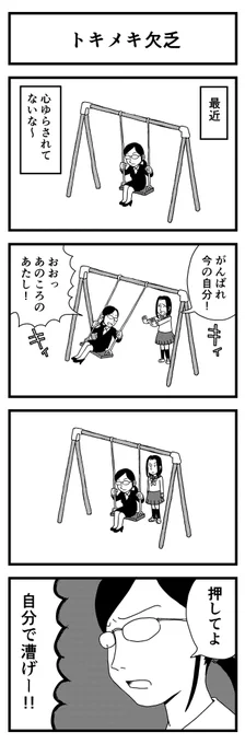 「トキメキ欠乏」

描きためた青春4コマを
kindleインディーズで無料配信してます
https://t.co/aGa8vX5GtV 