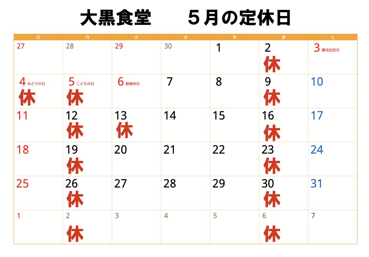 ５月の定休日です
よろしくお願いします