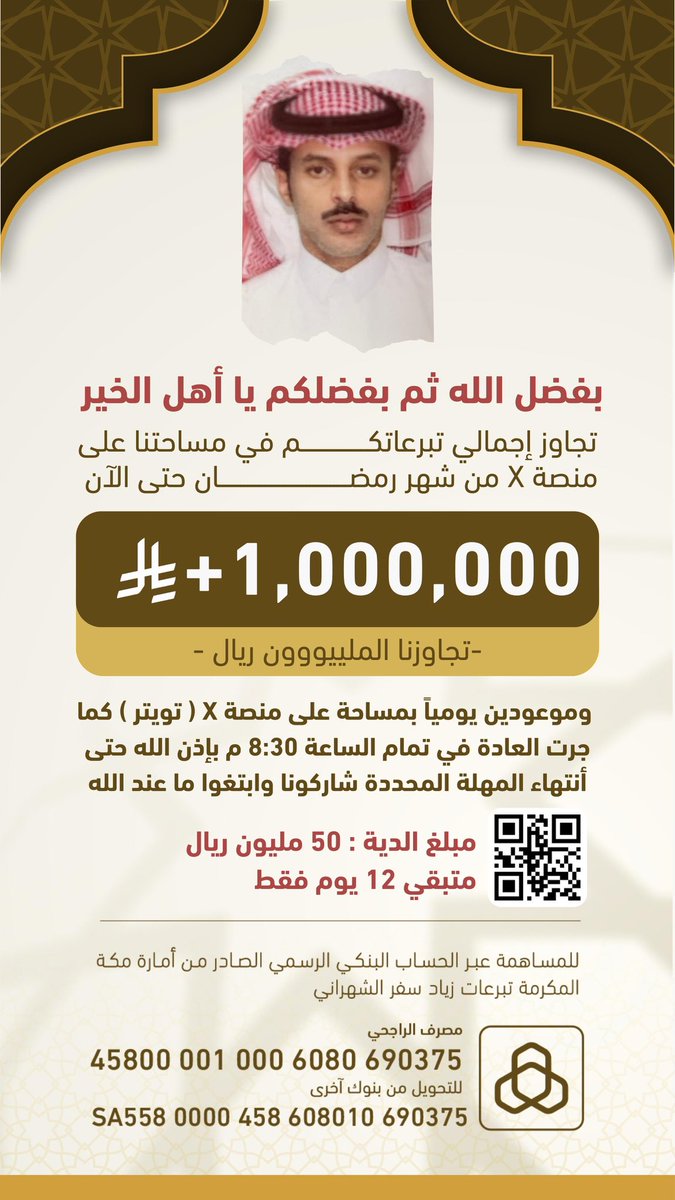 بفضل الله ثم بفضلكم يا أهل الخير إجمالي ما جمعناه في مساحاتنا في منصة X من شهر رمضان وحتى الآن

*1,000,000 ﷼* 
-تخطينا معكم حاجز المليون ريال -

كتب الله اجركم وجزاكم الله خير 
ومستمرين معكم على منصة X في تمام الساعة 8:30 م يومياً حتى آخر يوم للمهلة المحددة لحساب الدية بإذن الله