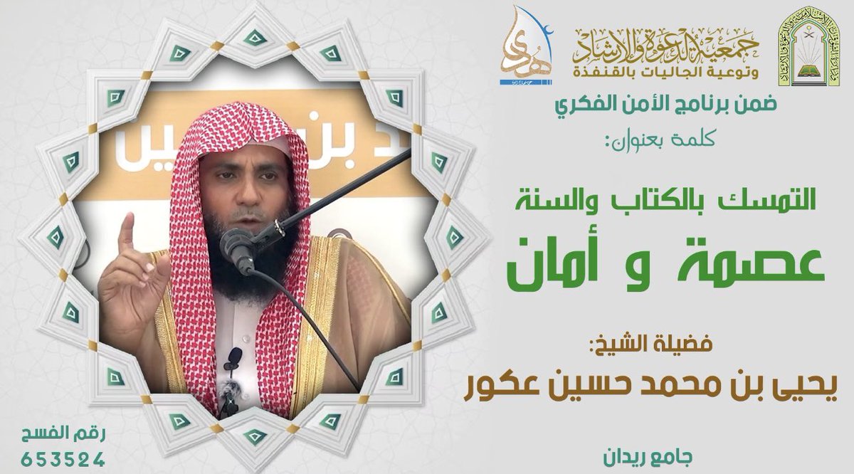 huda_qunf's tweet photo. ضمن برنامج ( الأمن الفكري )
كلمة بعنوان / التمسك بالكتاب والسنة عصمة وأمان

فضيلة الشيخ / يحيى بن محمد حسين عكور

https://t.co/aDAsOIvSIg https://t.co/gMBYmAdyWS
