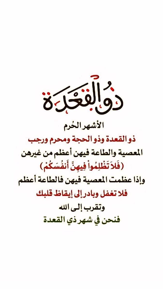 so_so_Bkr's tweet photo. #الأشهر_الحرم 
#ذي_القعدة 

✨تذكير ❗️
اليوم يحلٍ علينا أول شهر من الأشهر الحُرُم 
شهر ذي القعدة ثم ذي الحجة ثم محرم ( فَلَا تَظْلِمُوا فِيهِنَّ أَنْفُسَكُمْ )
الطاعة فيها مضاعفة ، والمعصية فيها معظمة فيها العشر الأوائل من ذي الحجة فيها يوم عرفة ، فيها يوم النحر ، فيها يوم عاشوراء 
( فَاسْتَبِقُوا الْخَيْرَاتِ )