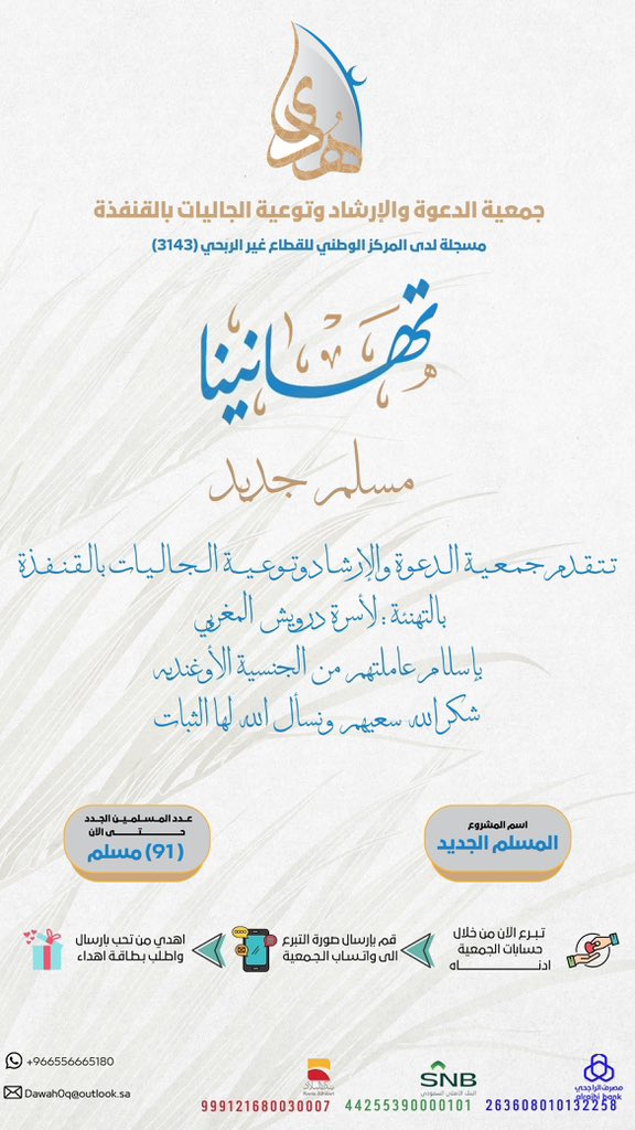 huda_qunf's tweet photo. ضمن مشروع #المسلم الجديد بجمعية الدعوة بالقنفذة نبشركم بإسلام امرأة من الجنسية الأوغندية نسأل الله لها الثبات. https://t.co/r3ZVZBKKhv