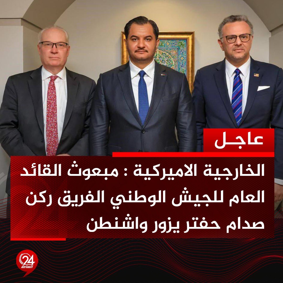#عاجل| الخاجية الأمريكية: استضاف كبير مسؤولي مكتب شؤون الشرق الأدنى ليندركينغ، والمستشار الكبير بولس، والمبعوث الخاص نورلاند، في وزارة الخارجية الأمريكية وفداً برئاسة الفريق ركن صدام حفتر، مبعوث القائد العام للجيش الوطني الليبي.