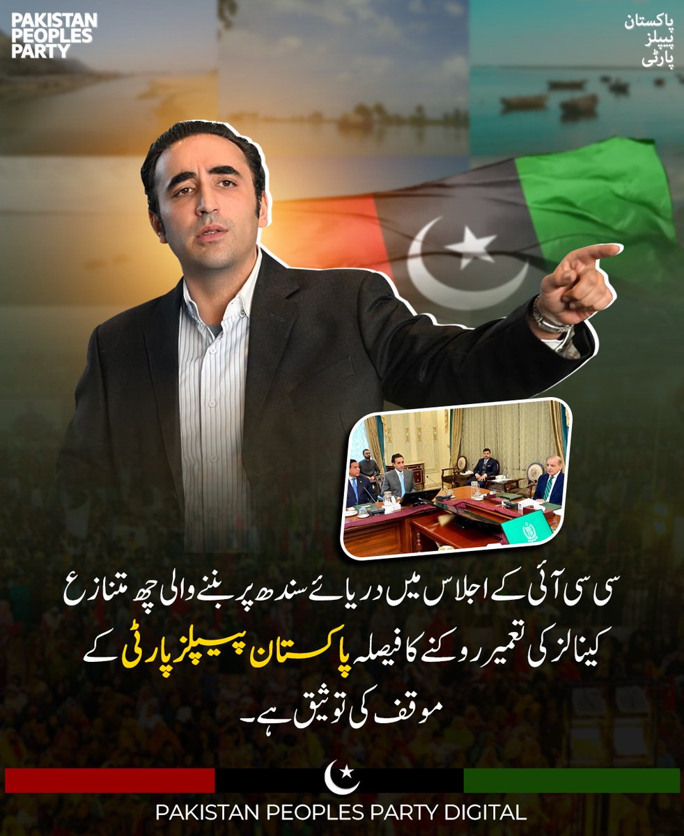 صوبوں کے تحفظات پر کینالز کی تعمیر کا فیصلہ سی سی آئی کے اجلاس سے مشروط کرنا پاکستان پیپلز پارٹی کی کامیابی ہے۔ 

سی سی آئی کے اجلاس میں دریائے سندھ پر بننے والی چھ متنازع کینالز کی تعمیر روکنے کا فیصلہ پاکستان پیپلز پارٹی کے موقف کی توثیق ہے۔

<a href="/BBhuttoZardari/">BilawalBhuttoZardari</a>