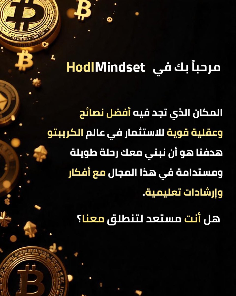 -
🚀 مرحباً بك في HodlMindset! 🚀

هل أنت مستعد للانطلاق في عالم الكريبتو؟
في HodlMindset، هدفنا هو تقديم محتوى تعليمي، نصائح عملية، و أحدث الأخبار عن عالم العملات الرقمية بشكل مبسط وسهل الفهم.

#HodlMindset #CryptoJourney
#HodlMindset#Crypto#Cryptocurrenc
#Bitcoin#Blockchain#