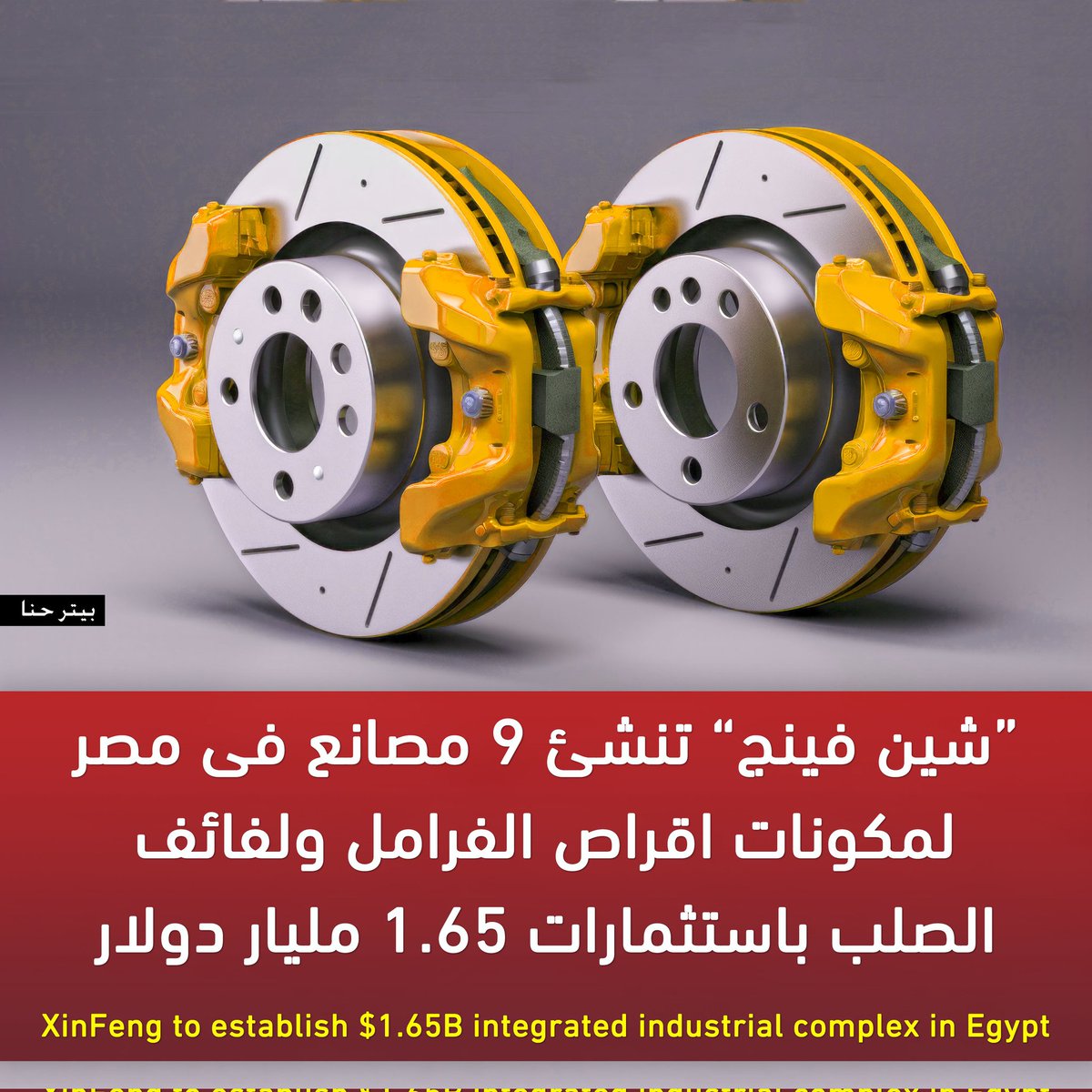 بدأت شركة “شين فينج” أولى خطوات إنشاء مجمع المصاانع الجديد داخل المنطقة الاقتصادية لقناة السويس باستثمارات 1.65 مليار دولار
وتضم المرحلة الأولى للمشروع 4 مصانع، مصنع مكونات أقراص فرامل السيارات، مصنع مكونات الأجهزة المنزلية، مصنع المثبتات القياسية المسامير والصواميل