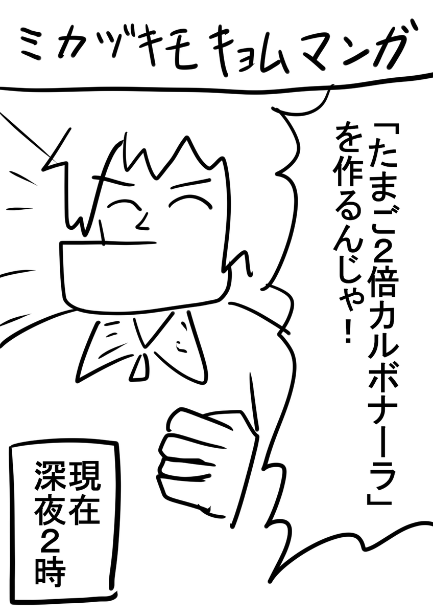 【ミカヅキモキョムマンガ】20250429【新作】
さっき食べたパスタのマンガです 