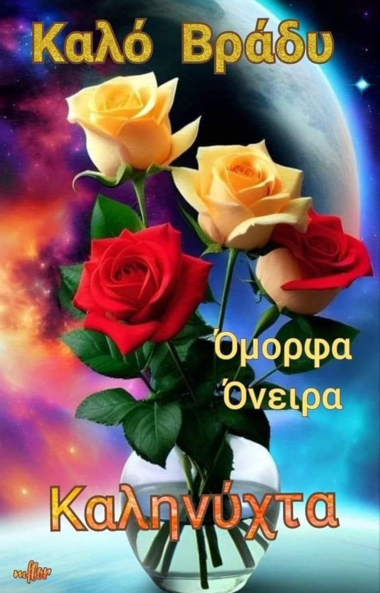 Καληνύχτα καλό ξημέρωμα 💕💕