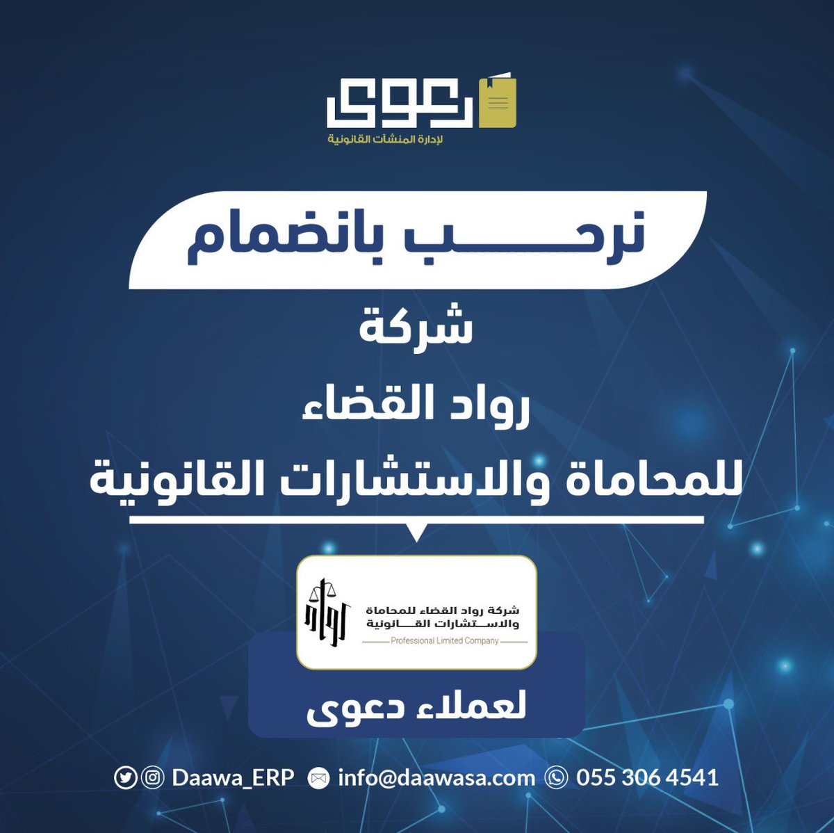 نرحّب بانضمام شركة رواد القضاء للمحاماة والاستشارات القانونية لعملاء دعوى ✨🚀

#قانون #محاماة