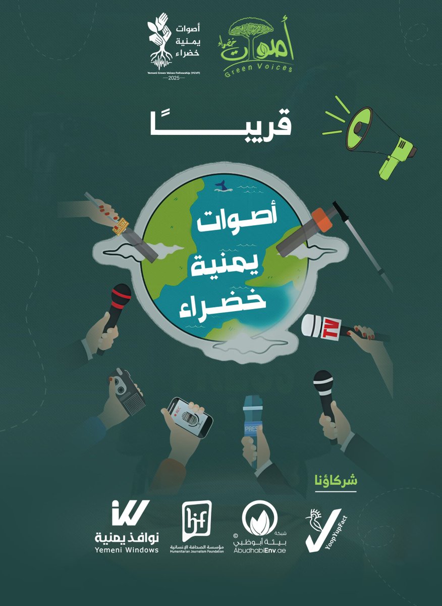 YoopYupFact's tweet photo. عندما يتعلق الأمر بالتحديات البيئية والمناخية في اليمن؛ هناك أصوات بحاجة لأن تُسمع... وقصص تنتظر من يرويها.
لنبدأ رحلة التغيير!

ما توقعاتكم حول مشروعنا القادم؟!

شبكة بيئة أبوظبي  مؤسسة الصحافة الإنسانية Humanitarian Journalism Foundation  يوب يوب yoopyup  YemeniWindows - نوافذ يمنية 

#اصوات_خضراء #greenvmedia #اصوات_يمنية_خضراء #GYV