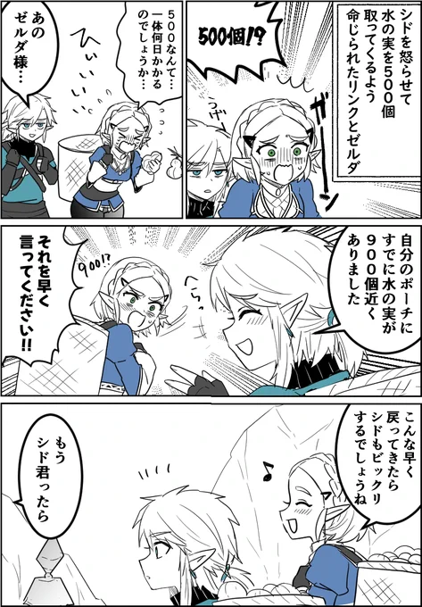 水の実を取ってくるように言われたリンク君とゼルダ様 