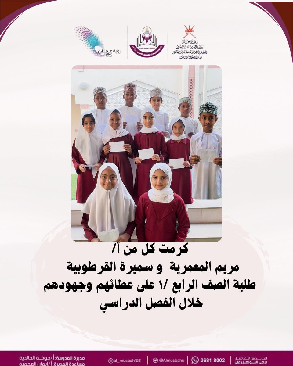 مدرسة المصباح (@almusbahs) on Twitter photo #فعاليات_تعليمية_شمال_الباطنة
#تعلم_مستدام
#مدارسنا_مستقبل_واعد
#قسم_الإشراف_التربوي
@al_ashraaaf @NbatnaMoe <a href="/EduGovOman/">وزارة التربية والتعليم</a> #فعاليات_تعليمية_شمال_الباطنة
#تعلم_مستدام
#مدارسنا_مستقبل_واعد
#قسم_الإشراف_التربوي
@al_ashraaaf @NbatnaMoe <a href="/EduGovOman/">وزارة التربية والتعليم</a>