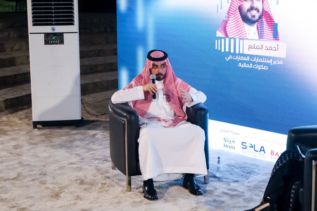 من التمويل للسداد… رحلة العقار مع أ. أحمد المانع @sukuk_sa.

📍مسرح المعرفة

 #KISEF25 |  #كايسف_أشمل