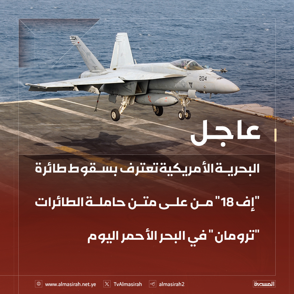 🔴عاجل🔴
البحرية الأمريكية تعترف بسقوط طائرة "إف 18" من على متن حاملة طائرات "ترومان" في البحر الأحمر اليوم