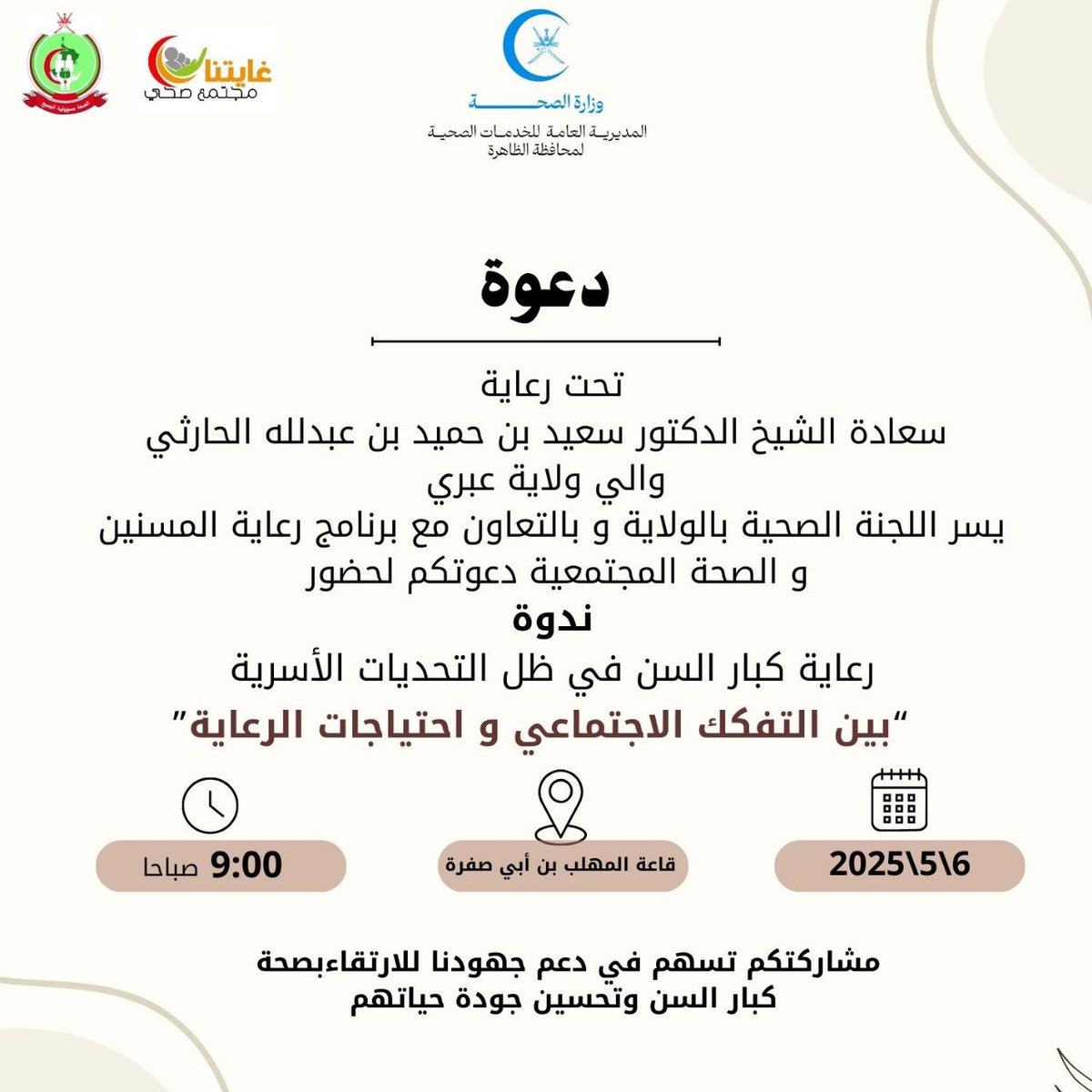 يشرفني أن أكون أحد المتحدثين 
في ندوة "رعاية كبار السن في ظل التحديات الأسرية: بين التفكك الاجتماعي واحتياجات الرعاية" بورقة عمل بعنوان " دعم كبار السن عبر التطوع والمبادرات المجتمعية طريق لمواجهة التفكك الأسري" برفقة نخبة من المختصين والمهتمين
من تنظيم <a href="/dghs_dhahirah/">صحية الظاهرة</a> <a href="/ihsaandk/">فرع جمعية إحسان بمحافظة الداخلية</a>