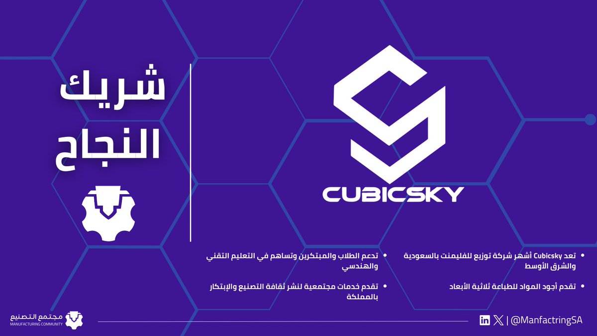 يسرنا الإعلان في مجتمع التصنيع بإنضمام CubicSky كشريك نجاح وراعٍ رسمي لنا!🤩

CubicSky من رواد توزيع خامات الطباعة الثلاثية الأبعاد (الفلمنت) من أكبر الشركات العالمية!
نطمح من خلال هذه الشراكة إلى دعم الابتكار وتوفير أفضل الخامات لمجتمعنا الإبداعي👏🏻

موقعهم الإلكتروني: