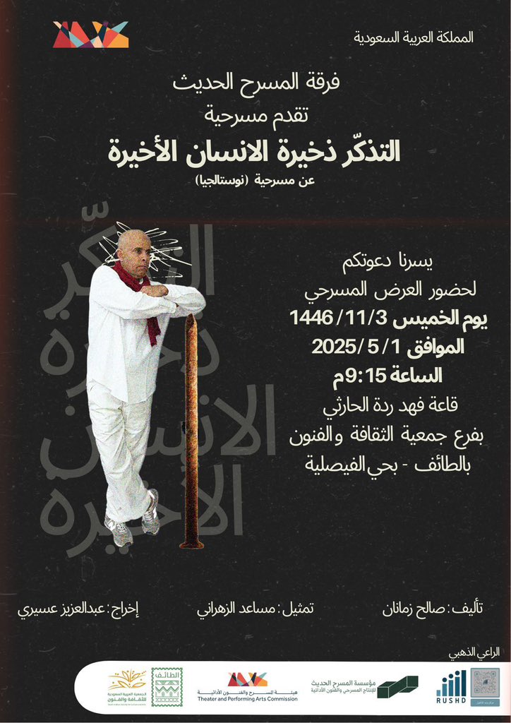 دعوة عامة 💌
يسر #جمعية_الثقافة_والفنون_بالطائف 
بالتعاون مع فرقة المسرح الحديث 
دعوتكم لحضور العرض المسرحي لمسرحية
 ( التذكر ذخيرة الإنسان الأخيرة ) 
📌 مساء الخميس 11/3 
📌 قاعة فهد ردة الحارثي 
📌 بمقر الجمعية بالفيصلية