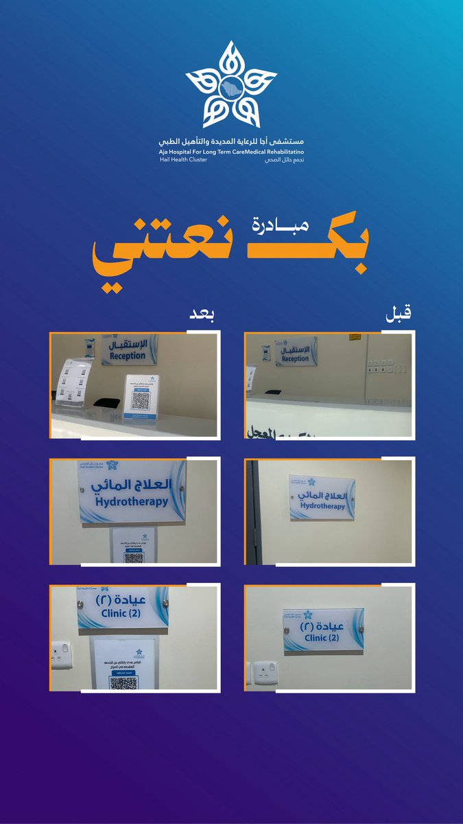 aja_ltch's tweet photo. #صور | 📸

حرصًا من إدارة مستشفى أجا للرعاية المديدة والتأهيل الطبي عضو #تجمع_حائل_الصحي أطلق قسم تجربة المستفيد مبادرة (بك نعتني) عبر باركود يتيح تقييم خدمات عيادات العلاج الطبيعي بهدف تعزيز رضا المستفيدين وتحسين جودة الخدمات

#حائل_الأصح https://t.co/S5Dbckhzu0