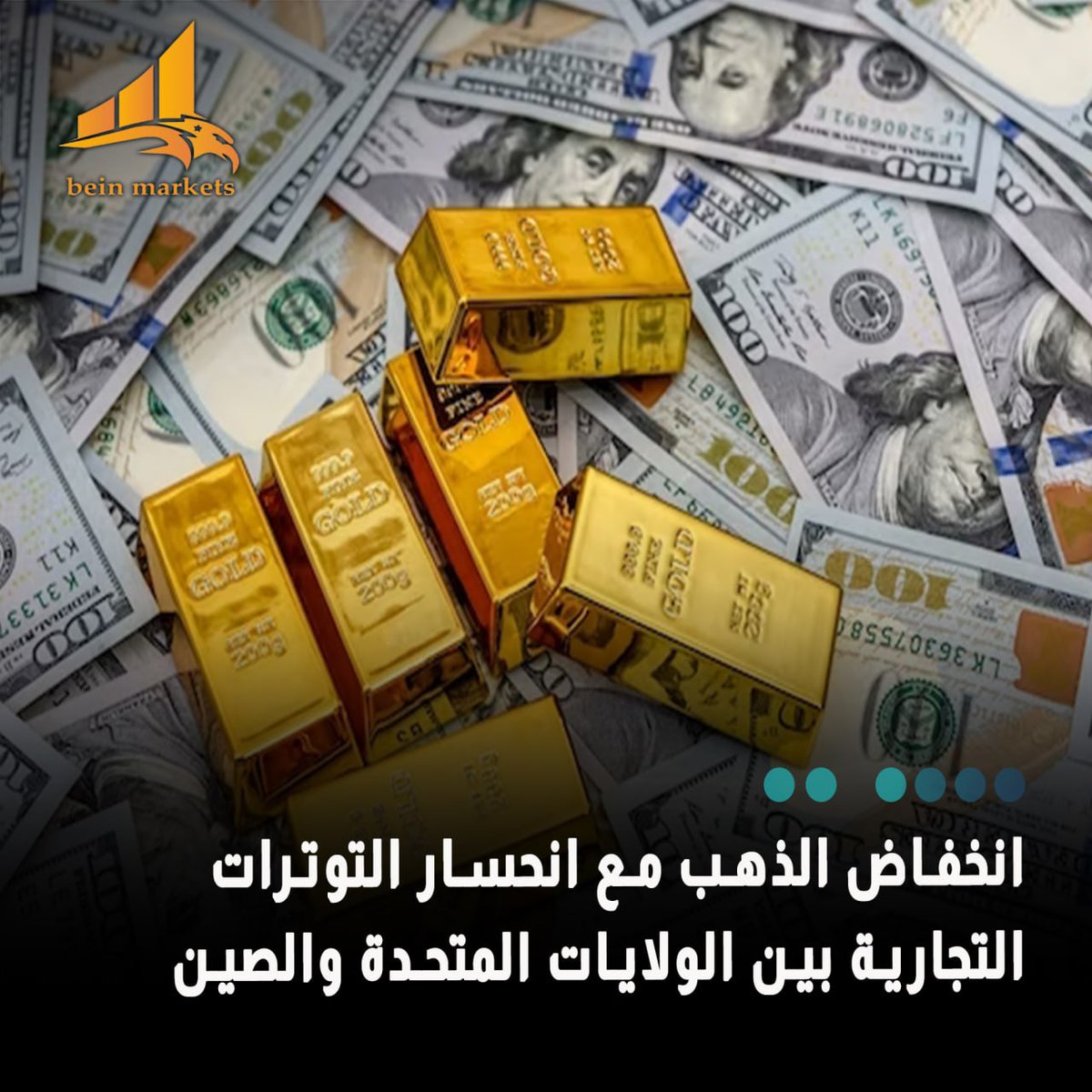 bein_markets's tweet photo. 🔸انخفض سعر #الذهب إلى ما دون 3300 دولار للأونصة يوم الاثنين، حيث أضعف انحسار التوترات التجارية بين الولايات المتحدة والصين جاذبية المعدن كملاذ آمن. 

🔸في الأسبوع الماضي، أشار الرئيس دونالد #ترامب إلى احتمال تخفيف موقفه التجاري العدواني تجاه الصين. https://t.co/uXlQfguVFj