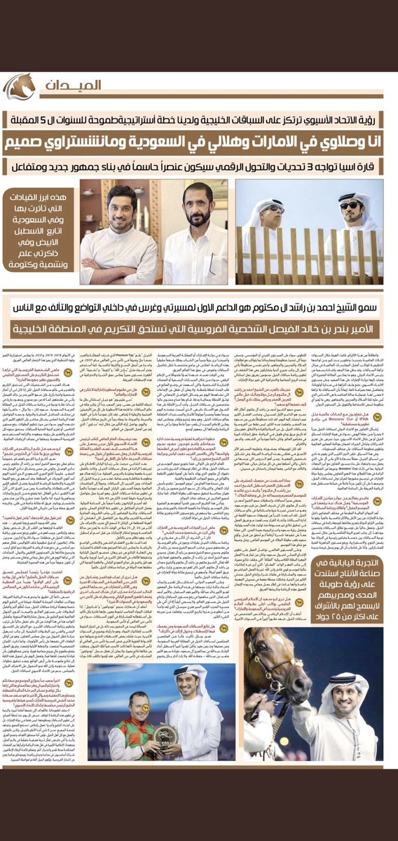 سعادة محمد الشحي في حوار موسع وشامل للميدان:🐎👤💫 

🌕-السعودية والامارات وجهة رئيسية لأستقطاب نخبة الأسطبلات العالمية ودول الخليج رسخت مكانتها كمركز رائد في السباقات 🇸🇦🇦🇪💫 

🌏-رؤية الاتحاد الأسيوي ترتكز على السباقات الخليجية ولدينا خطة أستراتيجيةطموحة للسنوات ال 5 المقبلة؟