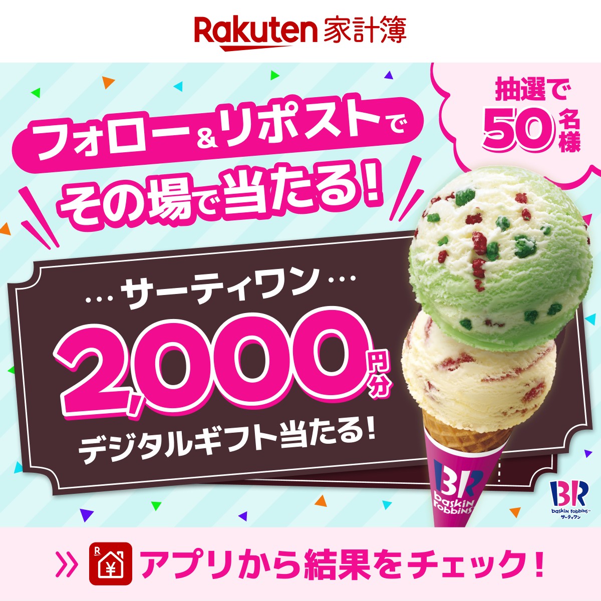 Rakuten_Kakeibo's tweet photo. ／
#楽天家計簿Android版 🎊
リリース記念キャンペーン【9️⃣日目】✨
＼
今日から #ゴールデンウィーク 突入の方も⁉
GW中の出費も楽天家計簿で簡単管理！

🎉応募方法🎉 (iOSも参加OK）
1️⃣@Rakuten_Kakeibo をフォロー
2️⃣この投稿を引用RP (RPも可)
※良かったら、GWの予定を書いてRPしてください♪
3️⃣アプリをDLし抽選結果を確認
DLは👉 https://t.co/VVrqR1Mu9z

4月30日まで「毎日」参加OK👌
#サーティワン デジタルギフトが当たる❗

詳細はツリーを確認⬇

#楽天家計簿 #キャンペーン #gw