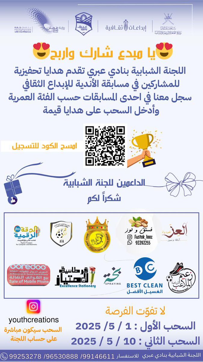 اللجنة الشبابية بنادي عبري تقدم هدايا تحفيزية للمشاركين ضمن مسابقة “إبداعات ثقافية”. ندعوكم للتسجيل والمشاركة في إحدى المسابقات المعلنة.
خالص الشكر والتقدير للداعمين الكرام على دعمهم السخي للمبادرة.
#اللجنة_الشبابية_بنادي_عبري #إبداعات_ثقافية #شكراً_للداعمين