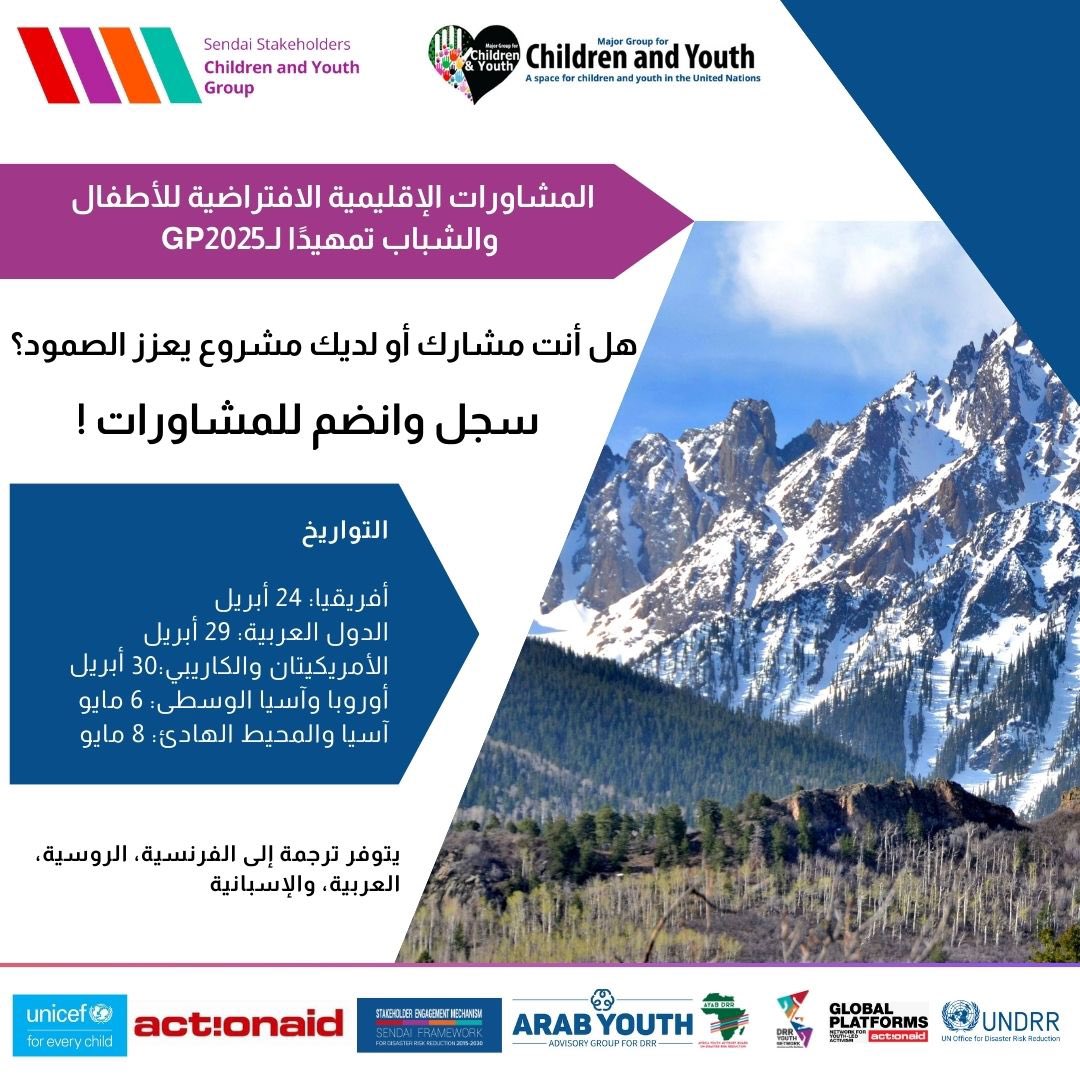 Arab Youth Advisory Group for DRR (@ayag_drr) on Twitter photo آخر فرصة للتسجيل 👇🏻
ندعوك للمشاركة في المشاورات الإقليمية التي ستُعقد بين أبريل – مايو 2025 عبر المكاتب الخمسة للأمم المتحدة!
🌍 الدول العربية:
🗓️ 29 أبريل 2025
🕛 12:00 ظهرًا - 1:30 مساءً بتوقيت القاهرة (EET)
سجلوا الآن :
undrr.zoom.us/meeting/regist…
<a href="/UNMGCY/">MGCY</a> <a href="/UNDRRArabStates/">UNDRR Arab States</a> آخر فرصة للتسجيل 👇🏻
ندعوك للمشاركة في المشاورات الإقليمية التي ستُعقد بين أبريل – مايو 2025 عبر المكاتب الخمسة للأمم المتحدة!
🌍 الدول العربية:
🗓️ 29 أبريل 2025
🕛 12:00 ظهرًا - 1:30 مساءً بتوقيت القاهرة (EET)
سجلوا الآن :
undrr.zoom.us/meeting/regist…
<a href="/UNMGCY/">MGCY</a> <a href="/UNDRRArabStates/">UNDRR Arab States</a>