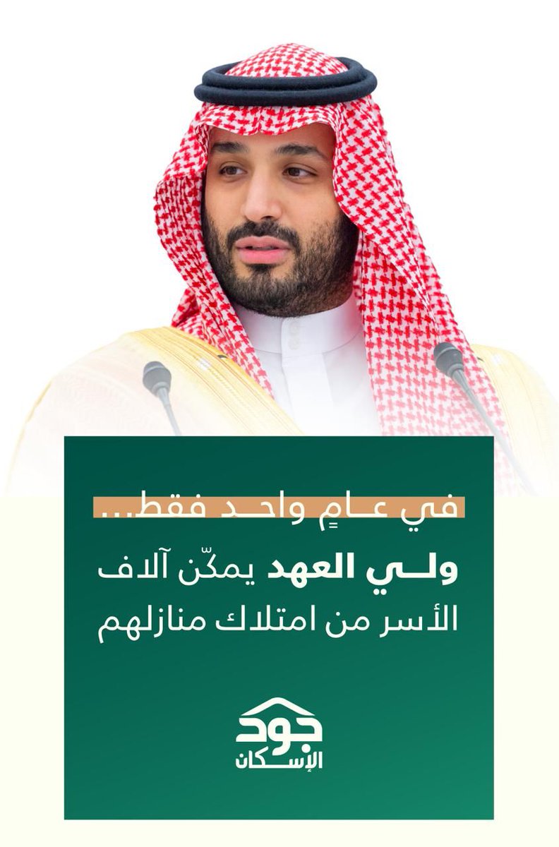 Eyaaaad's tweet photo. حفظ الله سمو ولي العهد على هذا التبرع السخي (مليار ريال على نفقته الخاصة) في دعم المستفيدين للإسكان من الأسر المستحقة، وهو يدل على حرص سموه لتملك المواطنين للمساكن.

مبادرة عظيمة ترسخ قيم التكافل الاجتماعي في بلادنا.

#ولي_العهد_يتبرع_بمليار_للإسكان
#شكرا_محمد_بن_سلمان https://t.co/0tnXnaAU2C