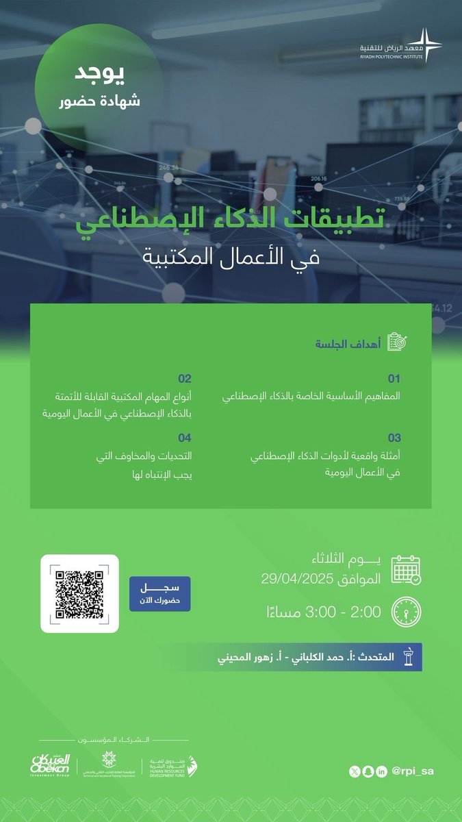 يدعوكم معهد الرياض للتقنية بالتعاون مع مبادرة مجلس تعاون الشباب الطلابي
لحضور ندوة علمية مميزة بعنوان:
“تطبيقات الذكاء الاصطناعي في الأعمال المكتبية”

الموعد: يوم الثلاثاء، من الساعة ٢:٠٠ ظهرًا حتى ٣:٠٠ ظهرًا
المكان: عبر منصة Zoom

مميزات الندوة:
• محتوى علمي وتطبيقي حديث
•