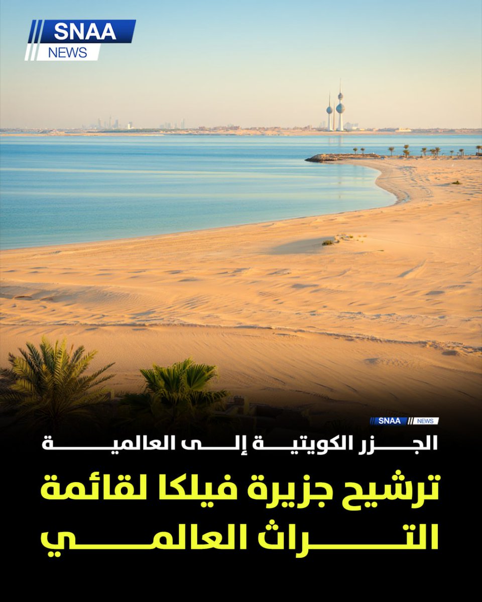 بدأ الصندوق الدولي للمعالم عمله لإعداد ملف ترشيح جزيرة فيلكا على قائمة اليونيسكو للتراث العالمي

 تم توقيع عقد بقيمة 703 آلاف دولار بين المجلس الوطني للثقافة والفنون والآداب والصندوق الدولي للمعالم للمرحلة الأولى من العمل

 ترشيح جزيرة فيلكا يعزز مكانة الكويت على الخريطة السياحية