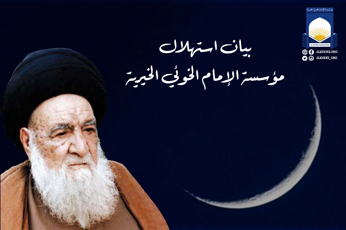 تعلن مؤسسة الإمام الخوئي الخيرية أنّ يوم الثلاثاء ٢٠٢٥/٤/٢٩ هو الأول من شهر ذي القعدة الحرام ١٤٤٦هـ

The Al-Khoei Foundation announces Tuesday 29th April 2025 to be the beginning of the month of Dhul Qa’dah 1446H

#ImamAlKhoei #AlKhoei #Khoei #الإمام_الخوئي #السيد_الخوئي #الخوئي