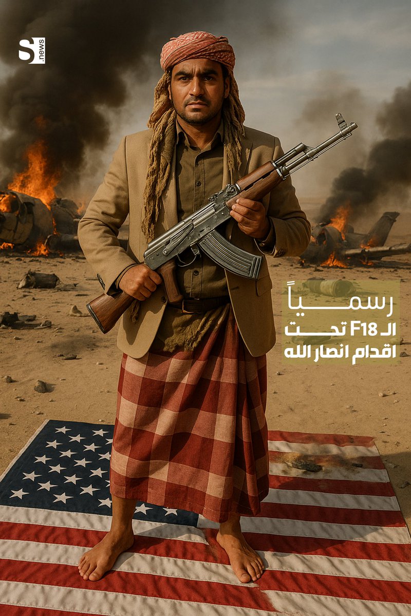 🔻رسمياً 

الـ F18 فخر الصناعة الأمريكية تحت اقدام انصار الله .