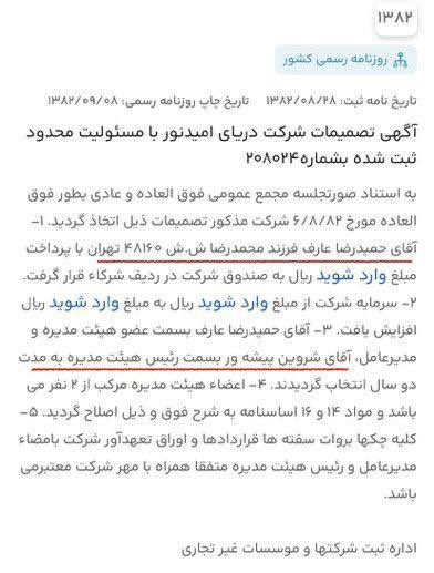 🔹 متاسفانه خبردار شدیم که #رضا_پهلوی و همسرش و فرزندانش با شروین پیشه ور شریک تجاری حمیدرضا عارف معروف به «ژن خوب » در مهمانی ساحلی محشور شده اند.  اسناد منتشر شده از همکاری شروین پیشه ور و پسر عارف مزدور خامنه ای بنام محمد رضا عارف را در تصاویر ضمیمه مشاهده کنید. 

🔹 شروین