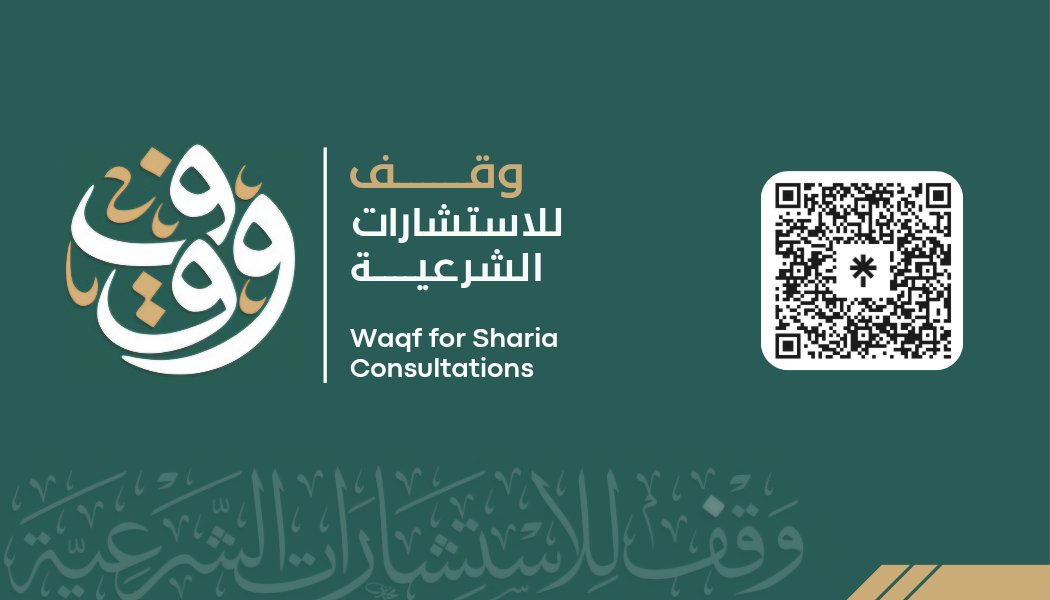 شركة وقـــف للاستشارات الشرعية
ترحـــــب بكم ..