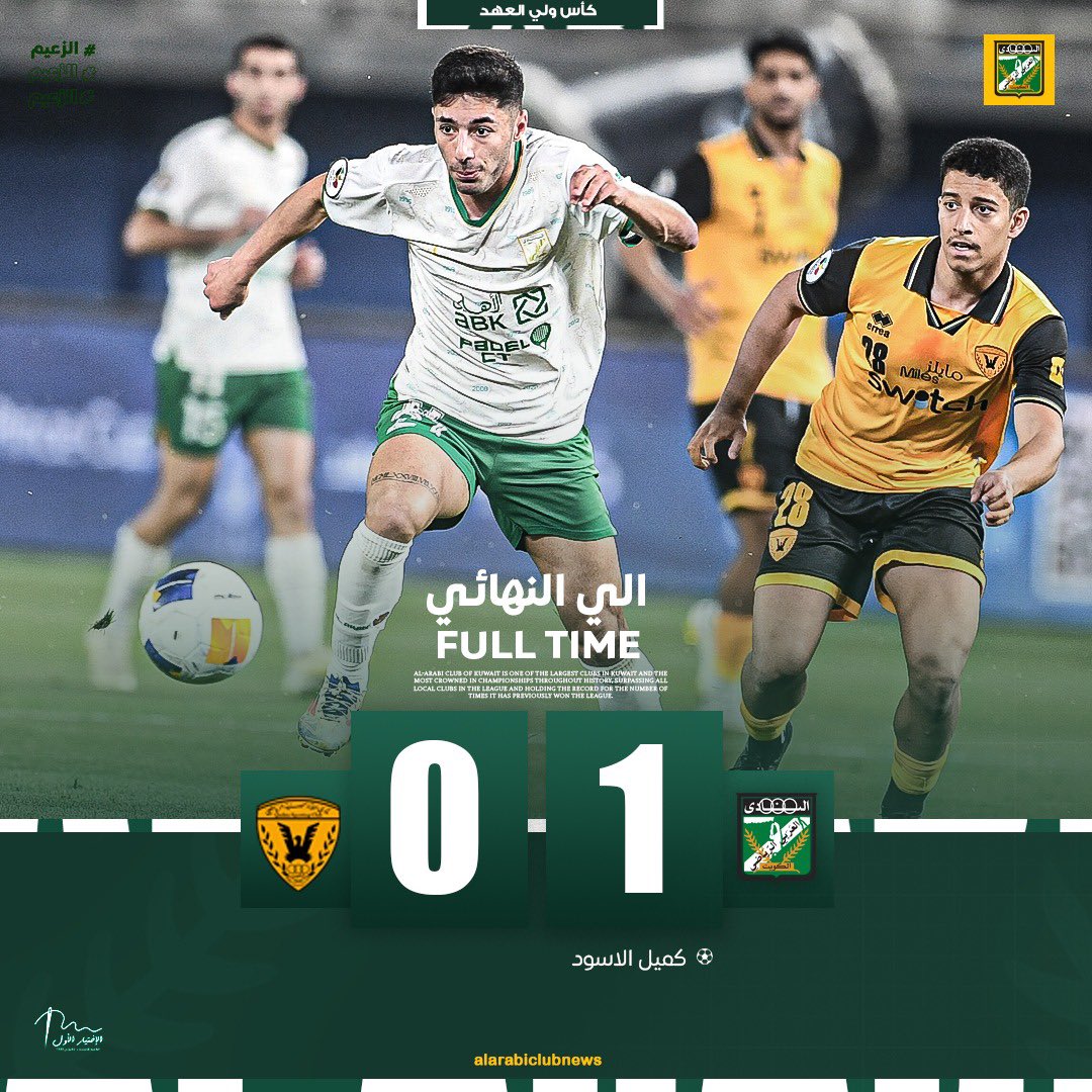 الأخضر إلى النهائي 🟢⚽️
بهدف كميل الأسود، العربي يعبر إلى المباراة النهائية بكل جدارة!
مبروك يا زعيم، والقادم أجمل بإذن الله!
#نادي_العربي #الزعيم #كأس_ولي_العهد