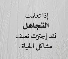 “ #التجاهل الجميل”

ليس كل خطأ يُحاسب،
ولا كل زلّة تُعاتب،
ولا كل نقصٍ يُشار إليه بأصابع النقد الحادة…

في عالم الأرواح الراقية،
يتعلم القلب أن يغضّ الطرف عن الهفوات،
أن يبتسم بدل أن يلوم،
أن يحتضن النقص بالرحمة، لا بالعتاب.

أجمل التجاهل،
هو ذاك الذي يحفظ ماء وجهك وماء وجوه