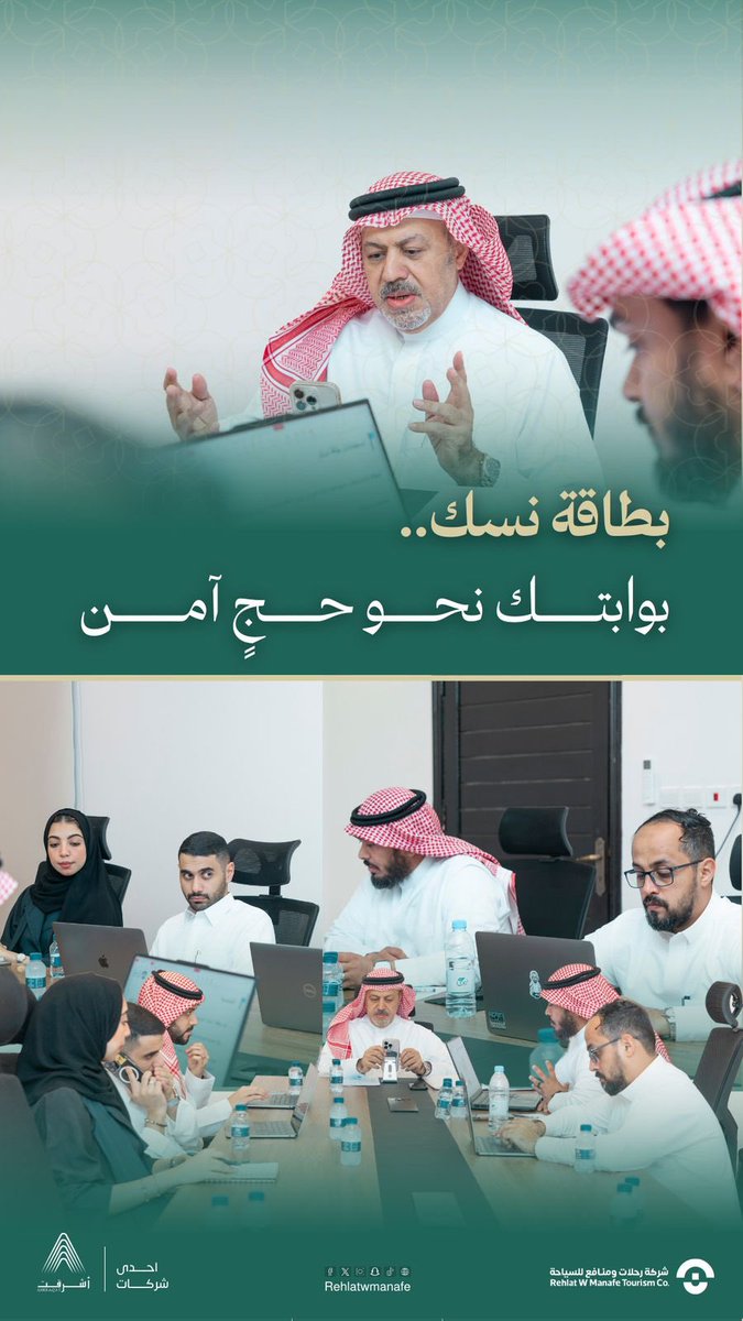 Rehlatwmanafe's tweet photo. 📑|#زووم

بطاقة نسك.. بوابتك نحو حجٍ آمن

عقدت شركة #رحلات_ومنافع، ممثلة بإدارة مشروع نسك ، اجتماعًا مع شركة الإسناد المتكامل بالمدينة المنورة، بهدف مناقشة آلية استخدام بطاقة نسك
وقد تركز الاجتماع على شرح أهمية البطاقة واستخداماتها في تسهيل خدمات الحجاج وطريقة تسليمها عند وصولهم، بالإضافة إلى تعزيز تنسيق الجهود بين فرق العمل من الطرفين، وتوحيد العمليات بين جميع الأطراف المعنية لتعزيز الكفاءة والفعالية خلال موسم حج 1446هـ
#رحلات_ومنافع
 #نصنع_الاثر_في_رحلة_العمر 
Nusuk Card… Your Gateway to a Safe Hajj

Rehlat w Manafe Tourism Company, represented by Nusuk Project Management, met with Al Isnad Al Mutakamel Company in Madinah to discuss the mechanism for using the Nusuk Card.
The meeting focused on explaining the card's importance and role in facilitating pilgrims’ services, as well as the process of delivering it upon their arrival.
Additionally, it emphasized enhancing coordination between the teams of both parties and unifying operations among all relevant stakeholders to boost efficiency and effectiveness during the 1446H Hajj season