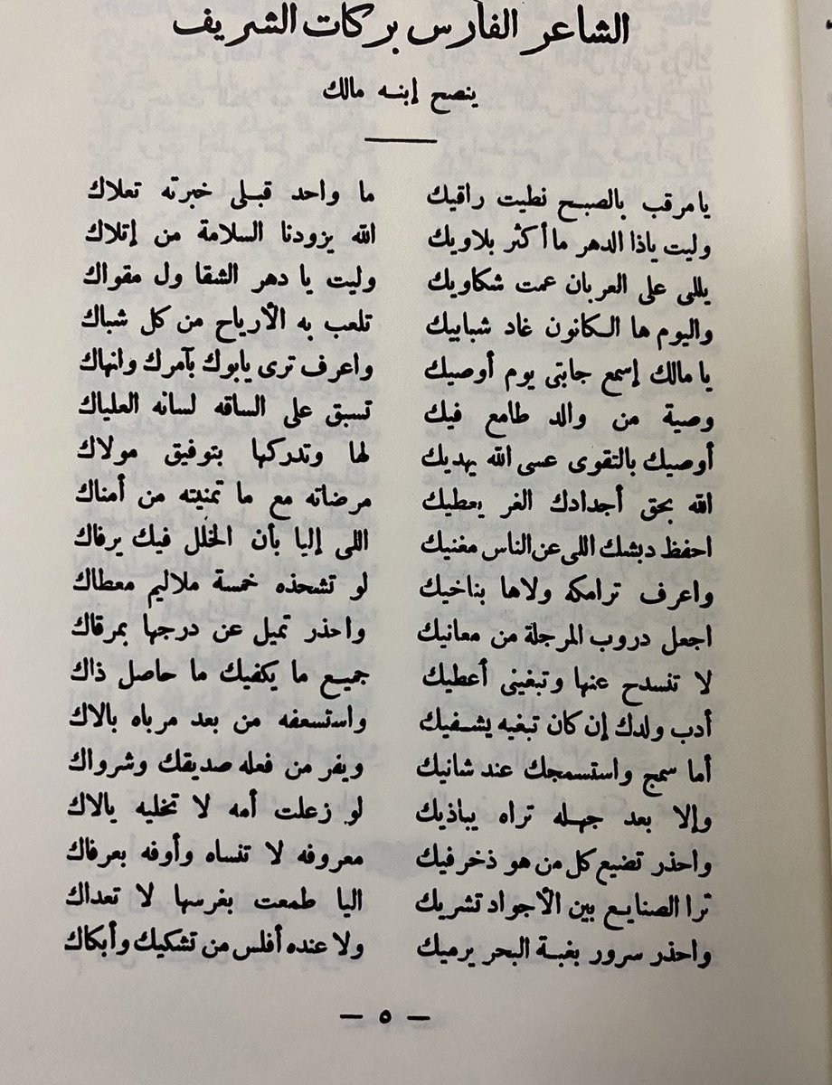 history_439's tweet photo. من عيون الشعر النبطي ومن أعظم النصائح الجامعة قصيدة بركات الشريف ووصيته لإبنه مالك . https://t.co/rWHn0n64Ib