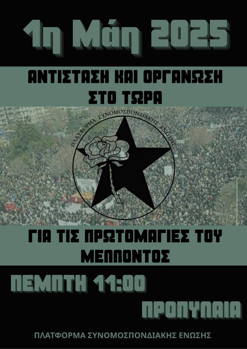 Platforma_CU's tweet photo. ΑΝΤΙΣΤΑΣΗ ΚΑΙ ΟΡΓΑΝΩΣΗ ΣΤΟ ΤΩΡΑ ΓΙΑ ΤΙΣ
ΠΡΩΤΟΜΑΓΙΕΣ ΤΟΥ ΜΕΛΛΟΝΤΟΣ

ΘΕΣΗ ΜΑΧΗΣ ΕΝΑΝΤΙΑ ΣΤΟ ΚΑΘΕΣΤΩΣ ΚΟΙΝΩΝΙΚΗΣ ΥΠΟΔΟΥΛΩΣΗΣ

1Η ΜΑΗ ΠΡΟΠΥΛΑΙΑ 11.00

#antireport #απεργια
#Πρωτομαγια #1ηΜαη

Το κείμενο καλέσματος 
👇
https://t.co/t9GkW8TwhM https://t.co/KyKLHNBvhJ