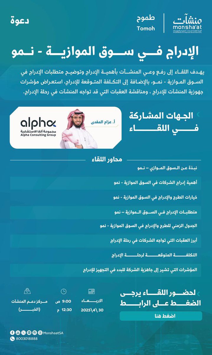 يسعدني ويشرفني اللقاء بكم يوم الأربعاء ٣٠ أبريل بإذن الله في #منشآت بمدينة الخبر في المنطقة الشرقية ضمن فعاليات برنامج #طموح
