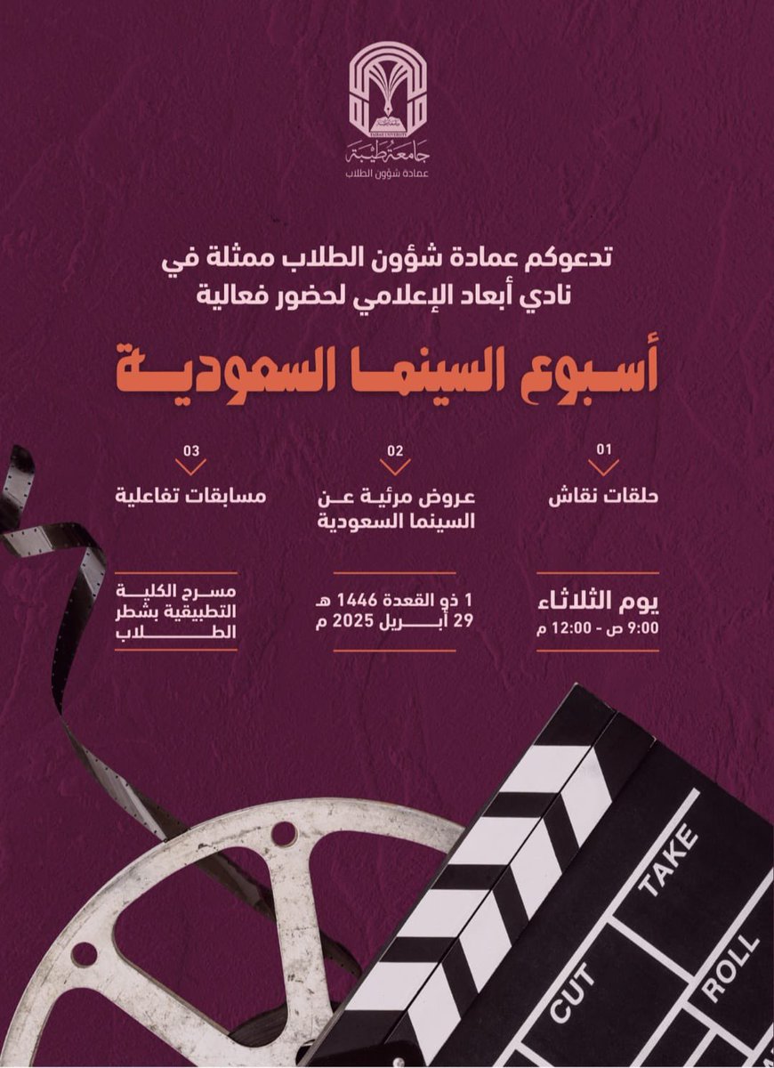 ضمن #أسبوع السينما السعودية 🎞️
عدسة تروي حكايتنا.. شاشة تجمع الإبداع
والثقافة من أنحاء العالم.. 
تدعوكم عمادة شؤون الطلاب بـ #جامعة_طيبة
لحضور فعالية " أسبوع السينما السعودية"

🗓 الثلاثاء29 ابريل
⏰ 9:00ص- 12:00م
📍مسرح الكلية التطبيقية " شطر الطلاب"